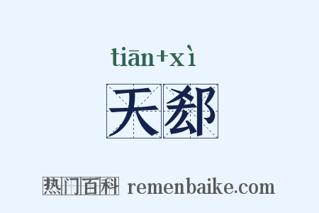 天郄是什么意思的图片
